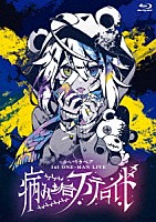 かいりきベア「 かいりきベア　１ｓｔ　ＯＮＥ－ＭＡＮ　ＬＩＶＥ【病み垢ステロイド】」