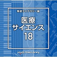 （ＢＧＭ）「 ＮＴＶＭ　Ｍｕｓｉｃ　Ｌｉｂｒａｒｙ　報道ライブラリー編　医療・サイエンス１８」