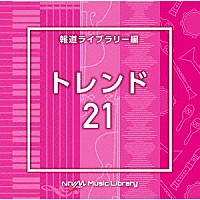 （ＢＧＭ）「 ＮＴＶＭ　Ｍｕｓｉｃ　Ｌｉｂｒａｒｙ　報道ライブラリー編　トレンド２１」