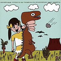 ゆいざらす「 ごめんなさい。恐竜は、ゆいざらすが絶滅させました。」