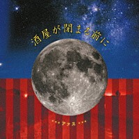 ＡＡＳ「 酒屋が閉まる前に」