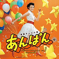 井筒昭雄「 連続テレビ小説　あんぱん　オリジナル・サウンドトラック　Ｖｏｌ．１」