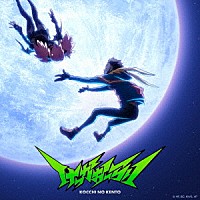 こっちのけんと「 けっかおーらい　ＥＰ」