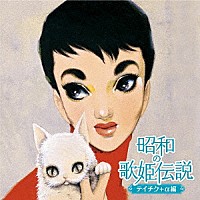 （Ｖ．Ａ．）「 昭和の歌姫伝説～テイチク＋α編～」