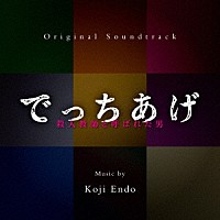 遠藤浩二「 オリジナル・サウンドトラック　でっちあげ～殺人教師と呼ばれた男」