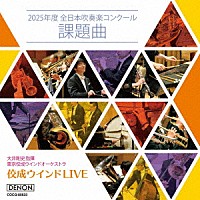 大井剛史　東京佼成ＷＯ「 佼成ウインドＬＩＶＥ～２０２５年度　全日本吹奏楽コンクール課題曲～」