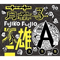 （アニメーション）「 藤子不二雄Ａ生誕９０周年記念　藤子不二雄Ａ大全集【ＣＤＢＯＸ】」
