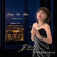 鞠沙樹里「 Ｓｏｎｇ　Ｆｏｒ　Ｙｏｕ～大切なあなたへ～」