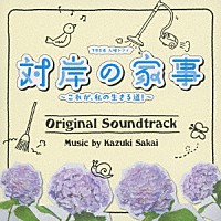 阪井一生「 ＴＢＳ系　火曜ドラマ　対岸の家事　～これが、私の生きる道！～　オリジナル・サウンドトラック」