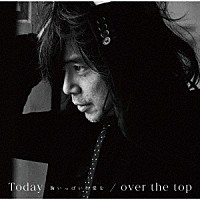 宮本浩次「 Ｔｏｄａｙ　－胸いっぱいの愛を－／ｏｖｅｒ　ｔｈｅ　ｔｏｐ」