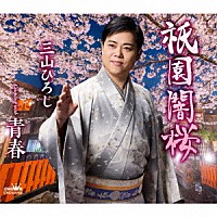 三山ひろし「 祇園闇桜　Ｃ／Ｗ　青春」