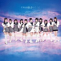 可憐なアイボリー「 それは好きってこと／恋のガイドブック」