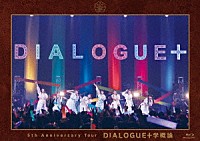 ＤＩＡＬＯＧＵＥ＋「 ＤＩＡＬＯＧＵＥ＋　５ｔｈ　Ａｎｎｉｖｅｒｓａｒｙ　Ｔｏｕｒ「ＤＩＡＬＯＧＵＥ＋学概論」」