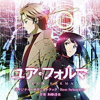 加藤達也「 ＴＶアニメ「ユア・フォルマ」オリジナル・サウンドトラック　－Ｂｅｓｔ　Ｓｅｌｅｃｔｉｏｎ－」