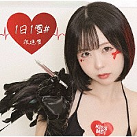 夜道雪「 １日１雪＃」