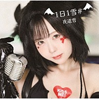 夜道雪「 １日１雪＃」