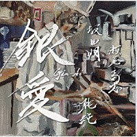 坂田明／瀬尾高志／乾純「 銀愛　－Ｓｉｌｖｅｒ　Ｌｏｖｅ－　ＧＩＮ　ＡＩ」