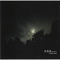 巨勢典子「 夜想曲　ｎｏｃｔｕｒｎｅ」