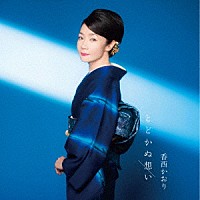 香西かおり「 とどかぬ想い」