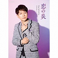 パク・ジュニョン「 恋の炎」