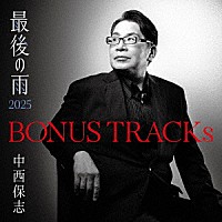 中西保志「 ＢＯＮＵＳ　ＴＲＡＣＫｓ　～最後の雨２０２５」