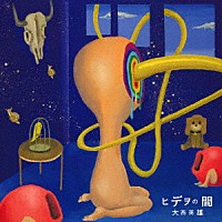 大西英雄「 ヒデヲの間」