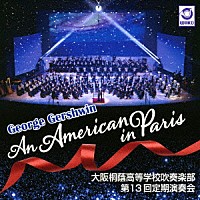 大阪桐蔭高等学校吹奏楽部「 Ｇ・ガーシュウィン　パリのアメリカ人　大阪桐蔭高等学校吹奏楽部　第１３回定期演奏会」