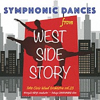 土気シビックウインドオーケストラ「 「ウエストサイドストーリー」より　シンフォニック・ダンス」