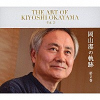 岡山潔「 岡山潔の軌跡　－第２巻－」