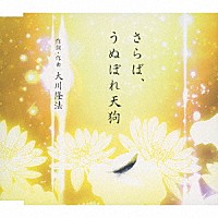 大川隆法「 さらば、うぬぼれ天狗」
