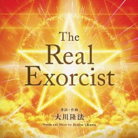 大川隆法「 Ｔｈｅ　Ｒｅａｌ　Ｅｘｏｒｃｉｓｔ」