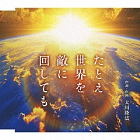 大川隆法「 たとえ世界を敵に回しても」