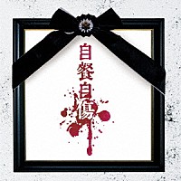 酒井参輝「 自餐自傷」