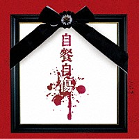 酒井参輝「 自餐自傷」