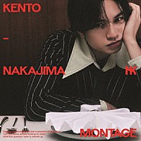 中島健人「ＭＯＮＴＡＧＥ」