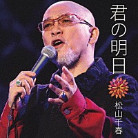 松山千春「 君の明日」