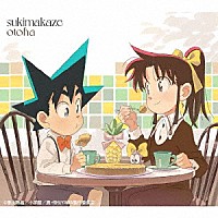 音羽－ｏｔｏｈａ－「 ｓｕｋｉｍａｋａｚｅ」