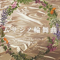 篠田大介「 テレビ朝日系オシドラサタデー「ムサシノ輪舞曲」オリジナル・サウンドトラック」
