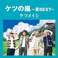 ケツメイシ「 ケツの嵐～夏ＢＥＳＴ～」