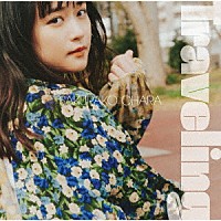 大原櫻子「 Ｔｒａｖｅｌｉｎｇ」