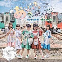 けっぱって東北「 あぶきゅーに乗って／岩手讃歌／東北えがお」