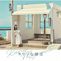 宮本佳林「 キケンな魔法／ビースト！」