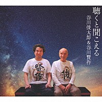 谷川俊太郎＆谷川賢作「 聴くと聞こえる」