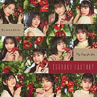 つばきファクトリー「 Ｍｙ　Ｄａｙｓ　ｆｏｒ　Ｙｏｕ／悲しみがとまらない」
