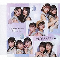 つばきファクトリー「 Ｍｙ　Ｄａｙｓ　ｆｏｒ　Ｙｏｕ／悲しみがとまらない」