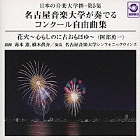 名古屋音楽大学シンフォニックウィンズ「 日本の音楽大学撰－第５集　名古屋音楽大学が奏でるコンクール自由曲集『花火』」