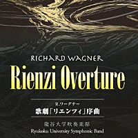 龍谷大学吹奏楽部　若林義人　児玉知郎「 Ｒ．ワーグナー：歌劇『リエンツィ』序曲」