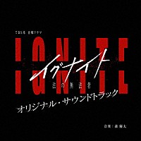 森優太「 ＴＢＳ系　金曜ドラマ　イグナイト　－法の無法者－　オリジナル・サウンドトラック」