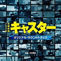 木村秀彬「 ＴＢＳ系　日曜劇場　キャスター　オリジナル・サウンドトラック」