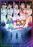 ｉ☆Ｒｉｓ「 ｉ☆Ｒｉｓ　１２ｔｈ　Ａｎｎｉｖｅｒｓａｒｙ　Ｌｉｖｅ　－初☆アリーナＭＭ（マジみて）－」